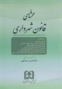 کتاب محشای قانون شهرداری