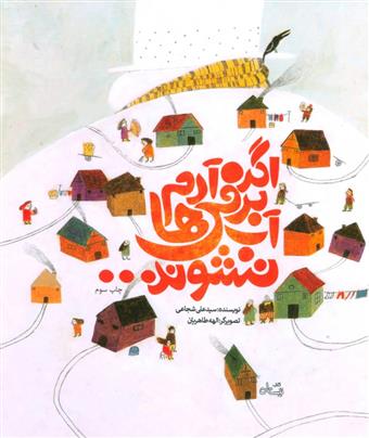 کتاب اگر آدم برفی ها آب نشوند...