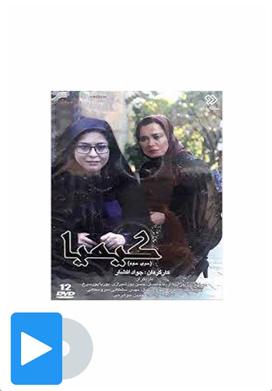 سریال کیمیا (سری سوم)