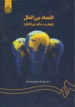 کتاب اقتصاد بین الملل