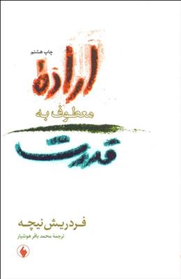 کتاب اراده معطوف به قدرت