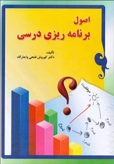 کتاب اصول برنامه ریزی درسی;