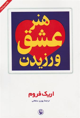 کتاب هنر عشق ورزیدن;