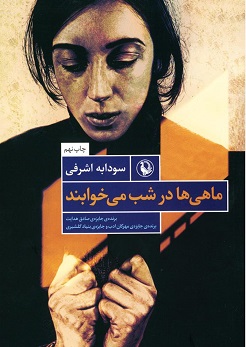 کتاب ماهی ها درشب می خوابند