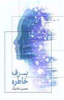 کتاب برف خاطره