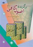 کتاب برگزیده اصول کافی