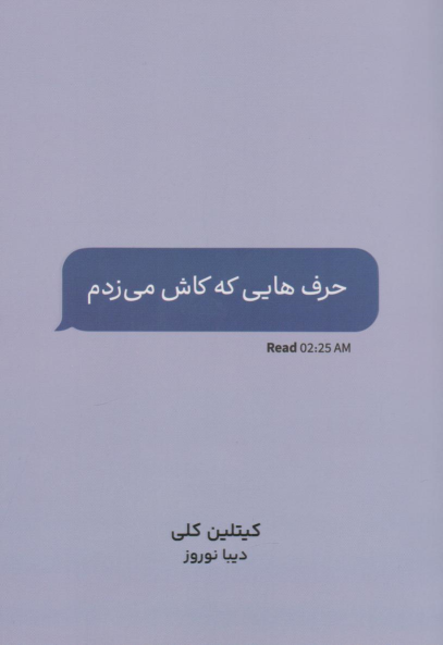 کتاب حرف هایی که کاش می زدم