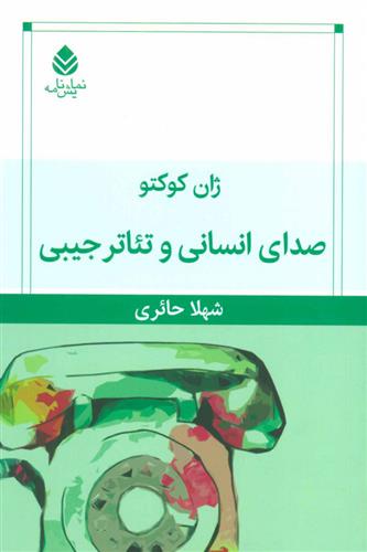 کتاب صدای انسانی و تئاتر جیبی;