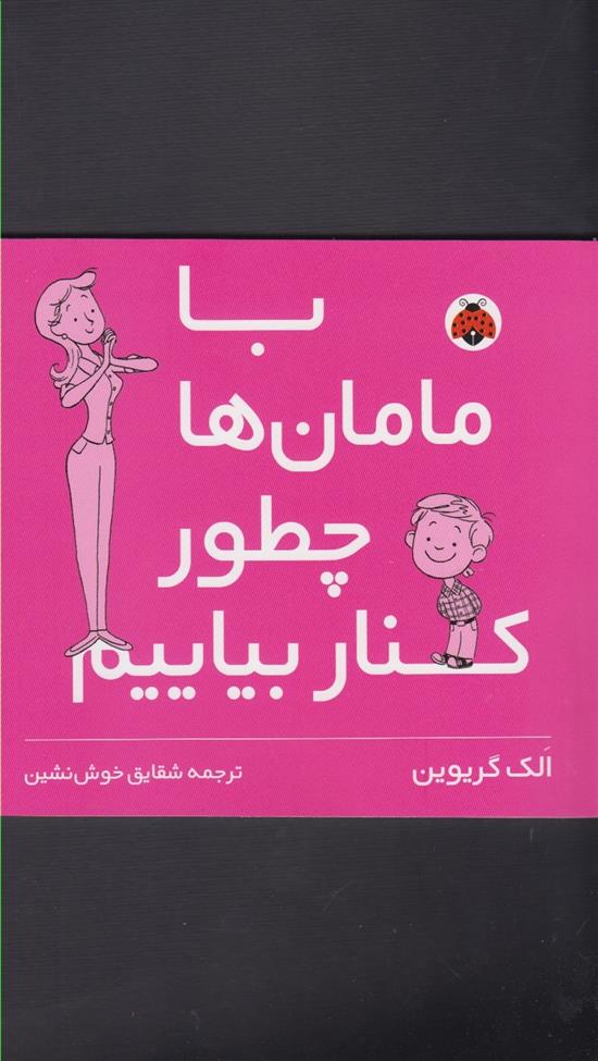 کتاب با مامان ها چطور کنار بیایم