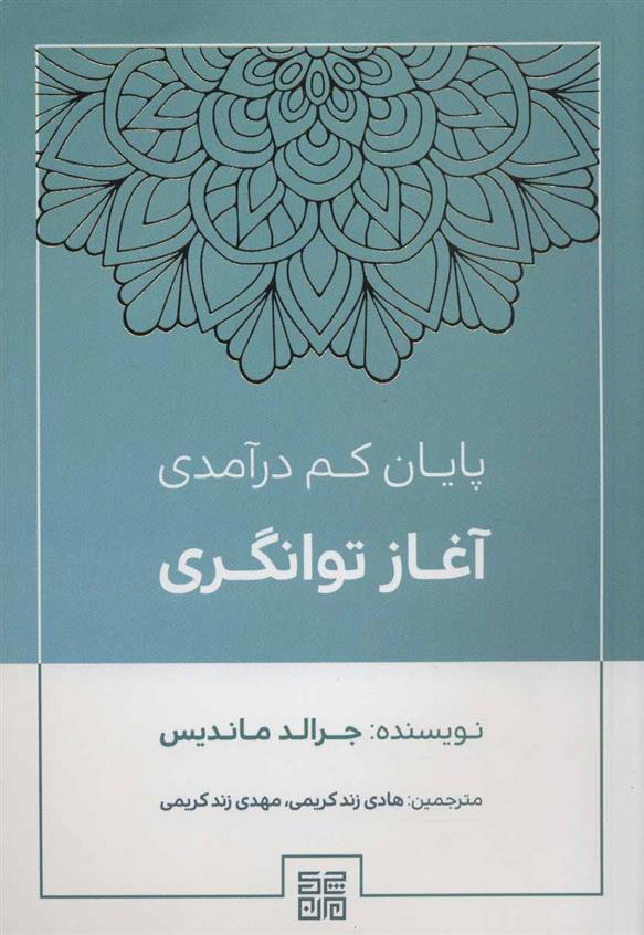 کتاب پایان کم درآمدی آغاز توانگری;