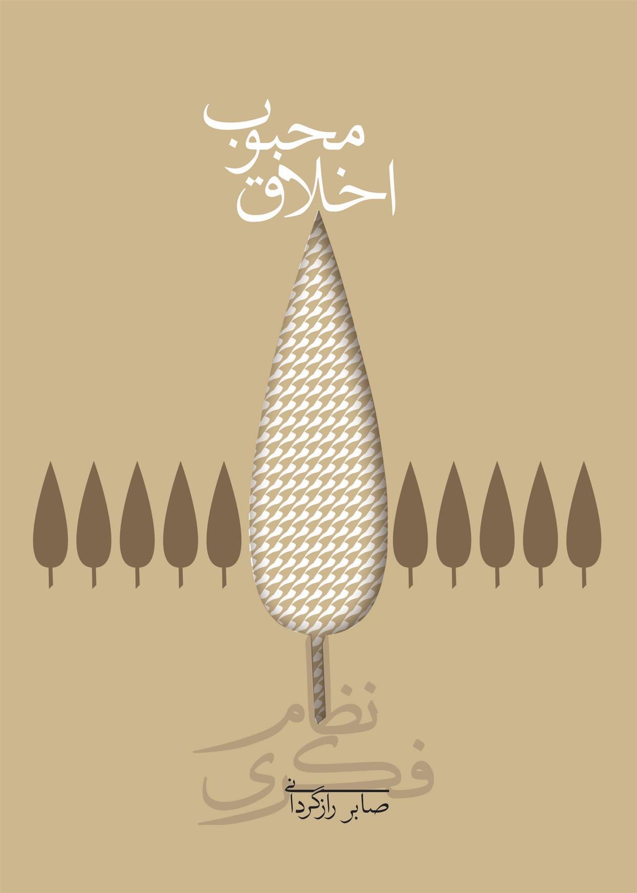 کتاب اخلاق محبوب (شومیز)