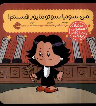 کتاب من سونیا سوتومایور هستم!