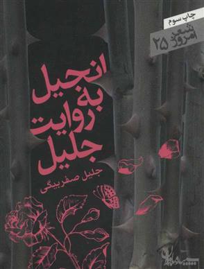 کتاب انجیل به روایت جلیل