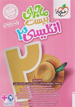 ماجرای بیست زبان انگلیسی دوازدهم