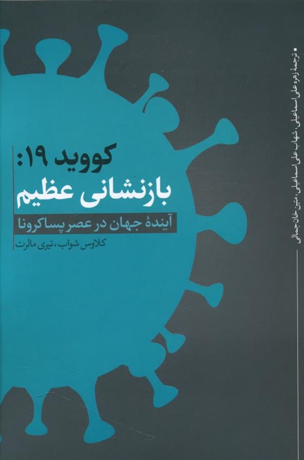 کتاب کووید 19: بازنشانی عظیم;