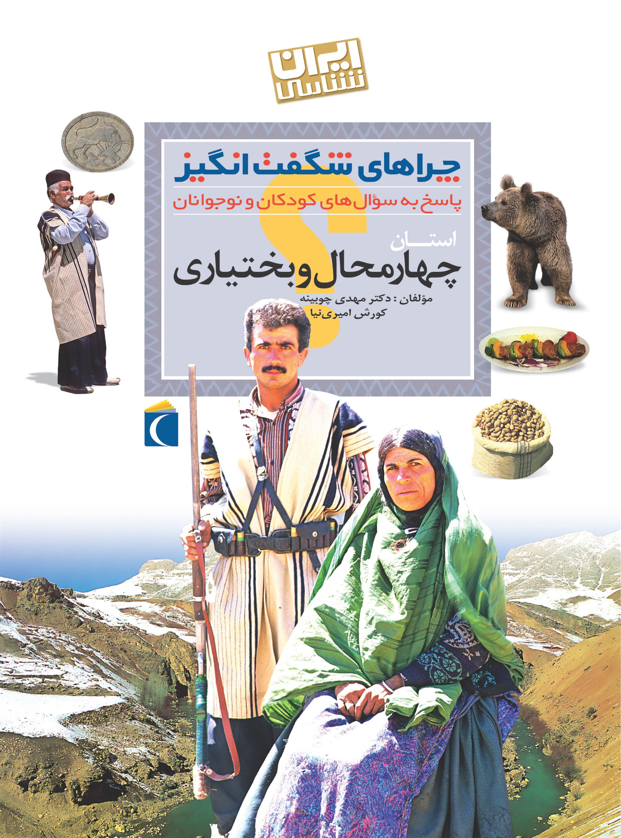 کتاب استان چهارمحال و بختیاری