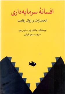 کتاب افسانه سرمایه داری