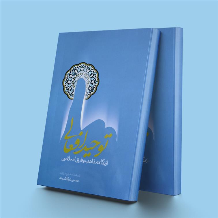 کتاب توحید افعالی از نگاه مذاهب و فرق اسلامی