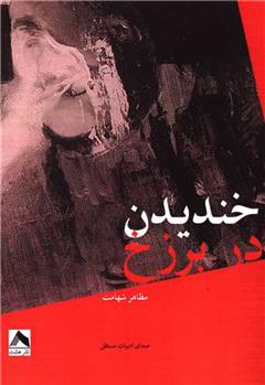 کتاب خندیدن در برزخ