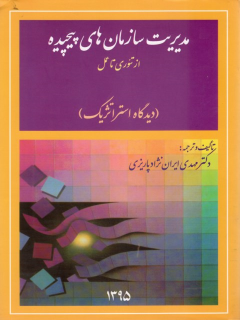 کتاب مدیریت سازمان‌های پیچیده از تئوری تا عمل