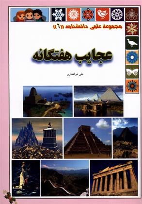 کتاب عجایب هفتگانه
