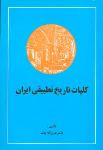 کتاب تاریخ تطبیقی ایران