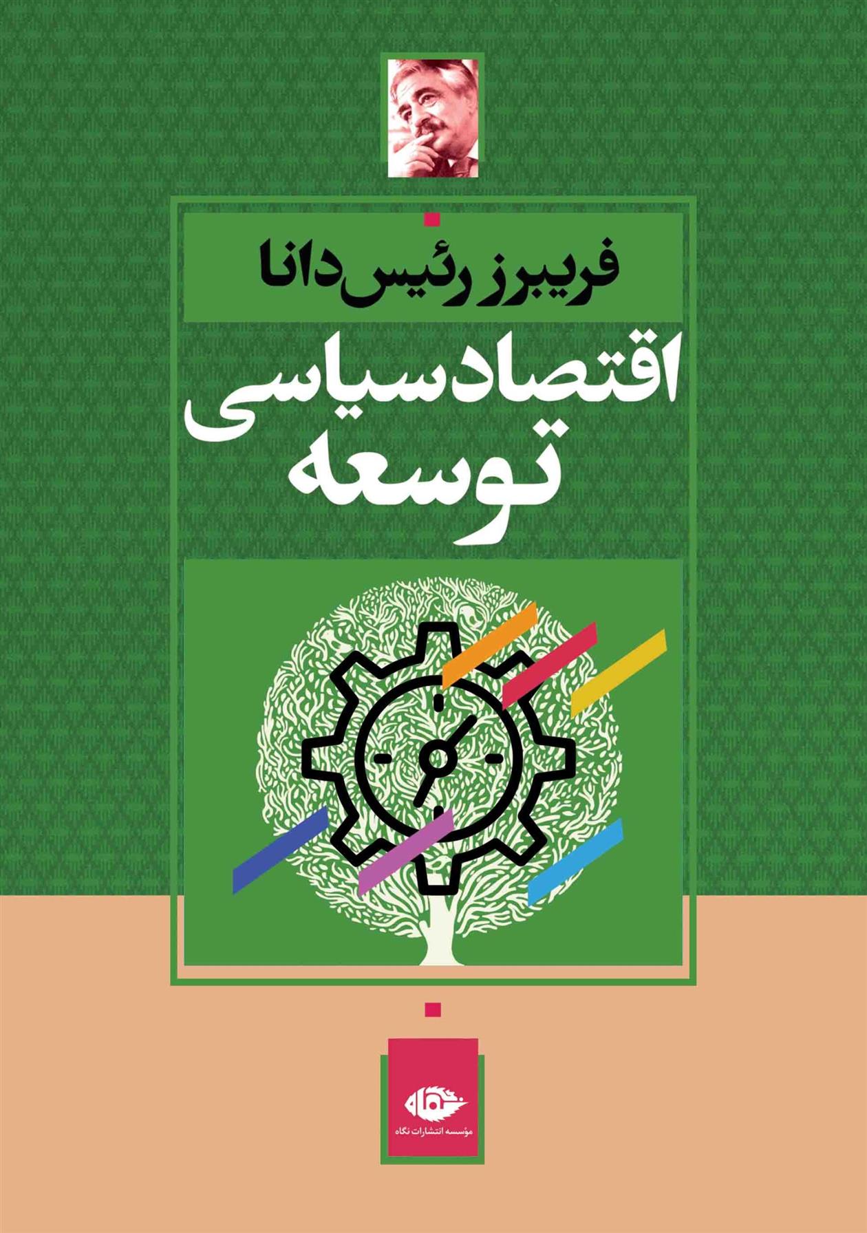 کتاب اقتصاد سیاسی توسعه