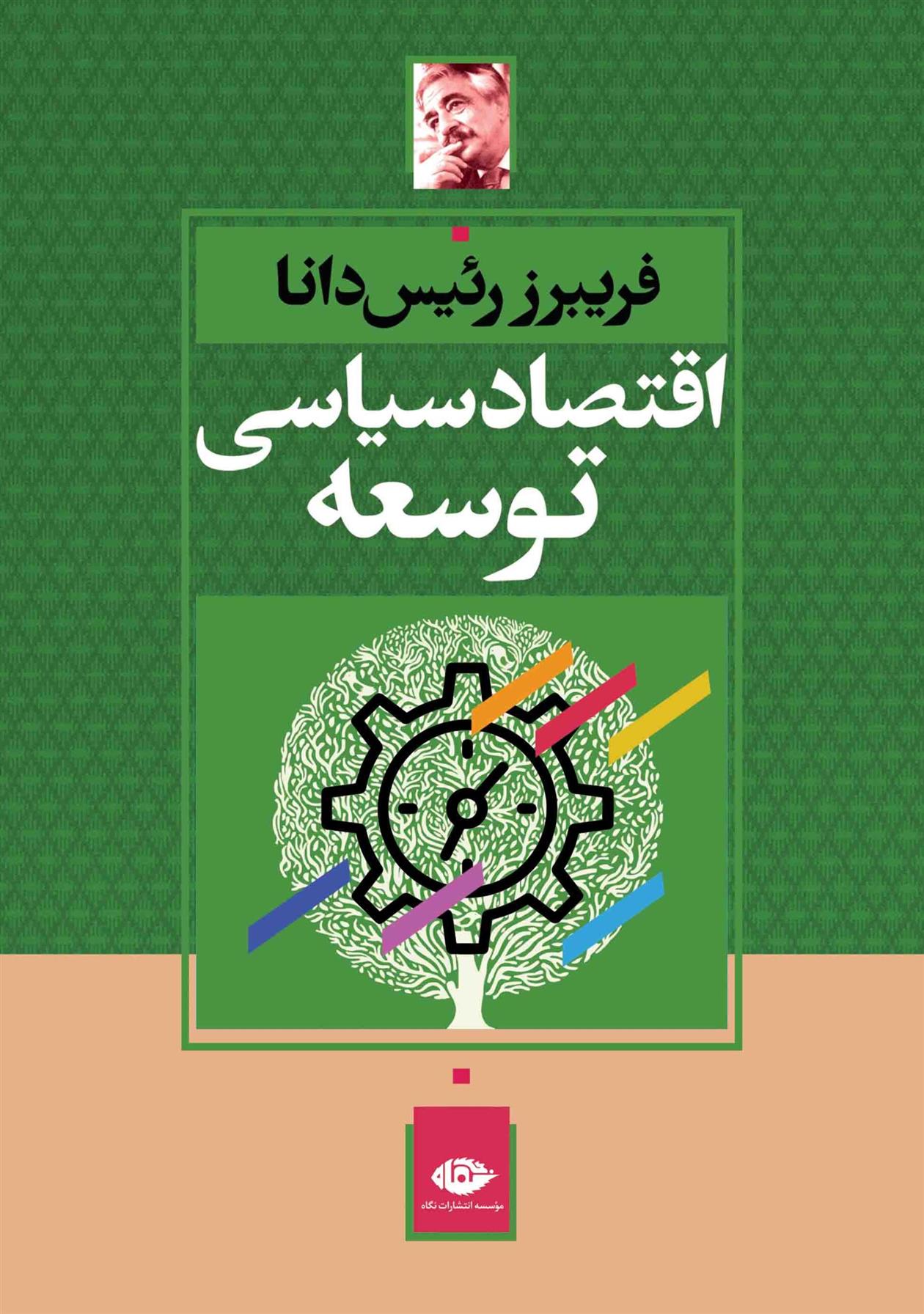 کتاب اقتصاد سیاسی توسعه;