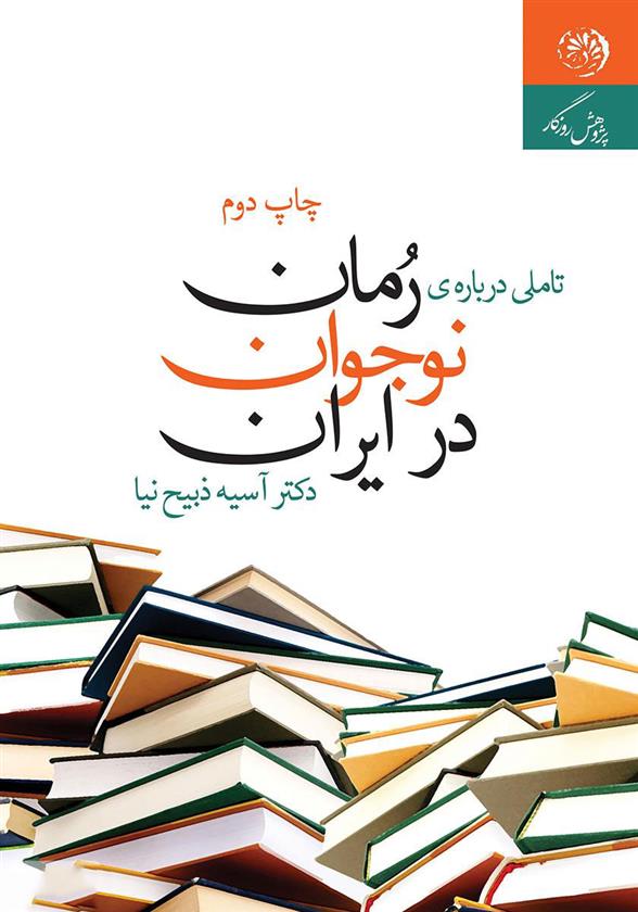 کتاب تأملی درباره ی رمان نوجوان در ایران;