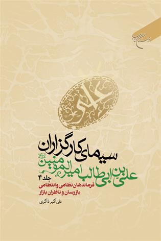 کتاب سیمای کارگزاران علی بن ابی طالب امیرالمومنین (ع) (جلد چهارم);