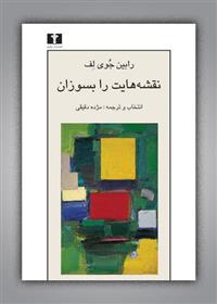کتاب نقشه هایت را بسوزان
