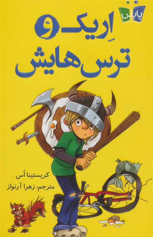 کتاب اریک و ترس هایش