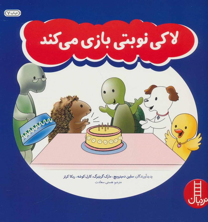 کتاب لاکی نوبتی بازی می کند