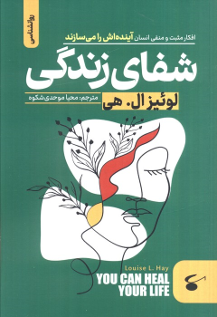 کتاب شفای زندگی