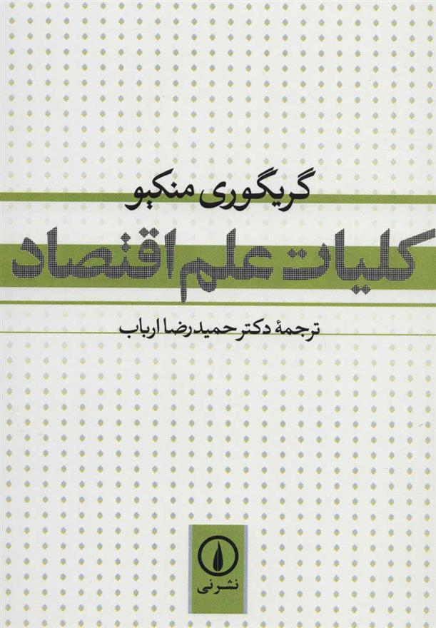 کتاب کلیات علم اقتصاد