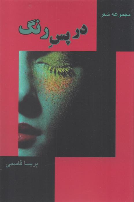 کتاب در پس رنگ