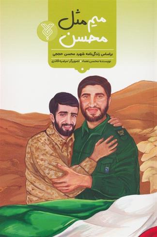 کتاب میم مثل محسن