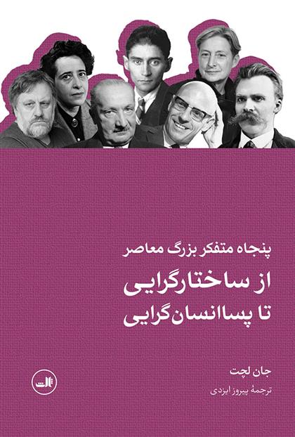 کتاب پنجاه متفکر بزرگ معاصر