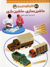 کتاب ماشین سازی، ماشین بازی 3;