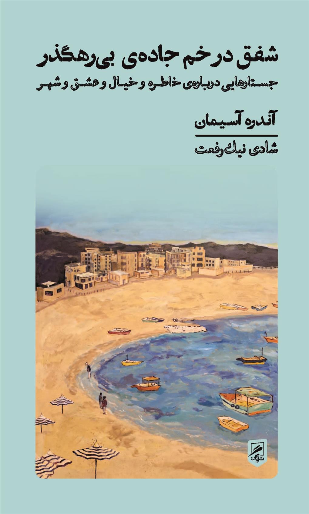 کتاب شفق در خم جاده ی بی رهگذر