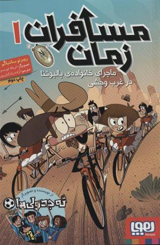 کتاب مسافران زمان 1