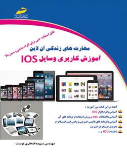 کتاب آموزش کاربری وسایل IOS