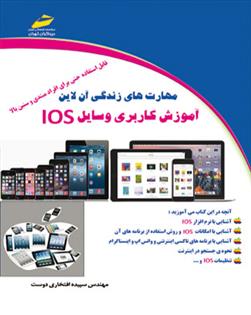 کتاب آموزش کاربری وسایل IOS;