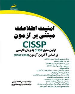 کتاب امنیت اطلاعات مبتنی بر آزمون CISSP;