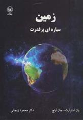 کتاب زمین سیاره ای پر قدرت