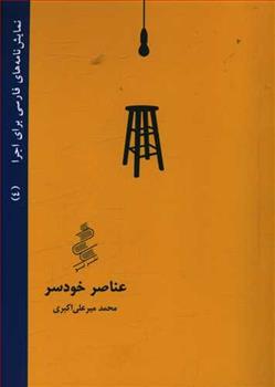 کتاب عناصر خودسر