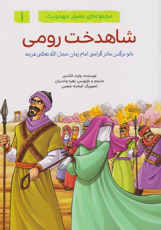 کتاب مجموعه ی مصور مهدویت (6 جلدی)