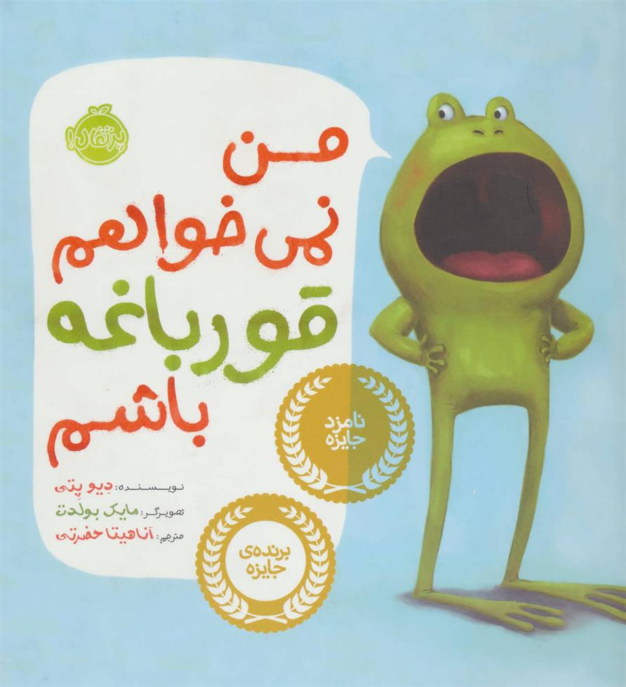 کتاب من نمی خواهم قورباغه باشم