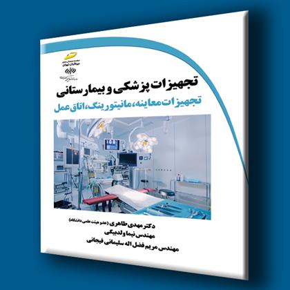 کتاب تجهیزات پزشکی و بیمارستانی
