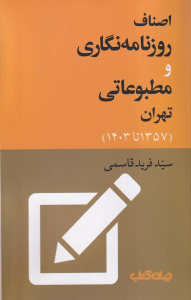 کتاب اصناف روزنامه‌نگاری و مطبوعاتی تهران (1357 تا 1403)